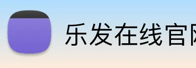 乐发在线官网登录 Logo