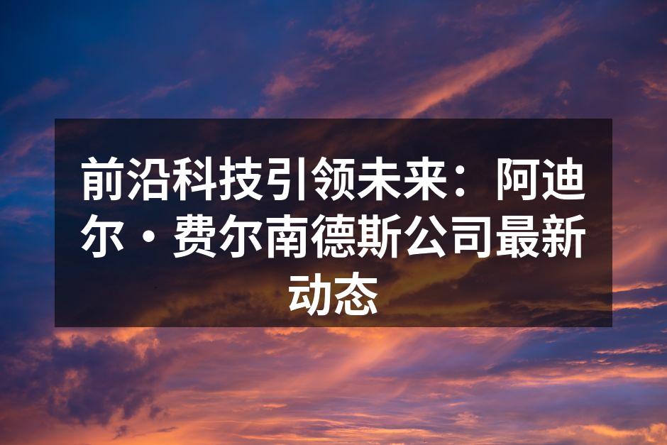 阿迪尔·费尔南德斯公司的新型智能家居系统
