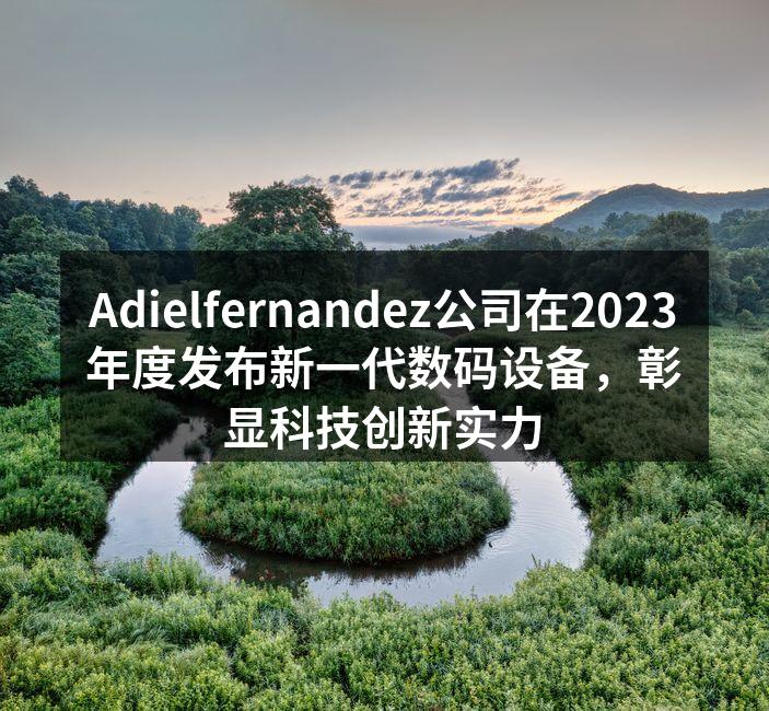 Adielfernandez新产品发布会现场