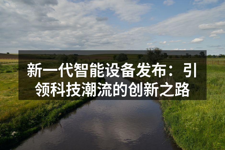 新一代智能设备展示