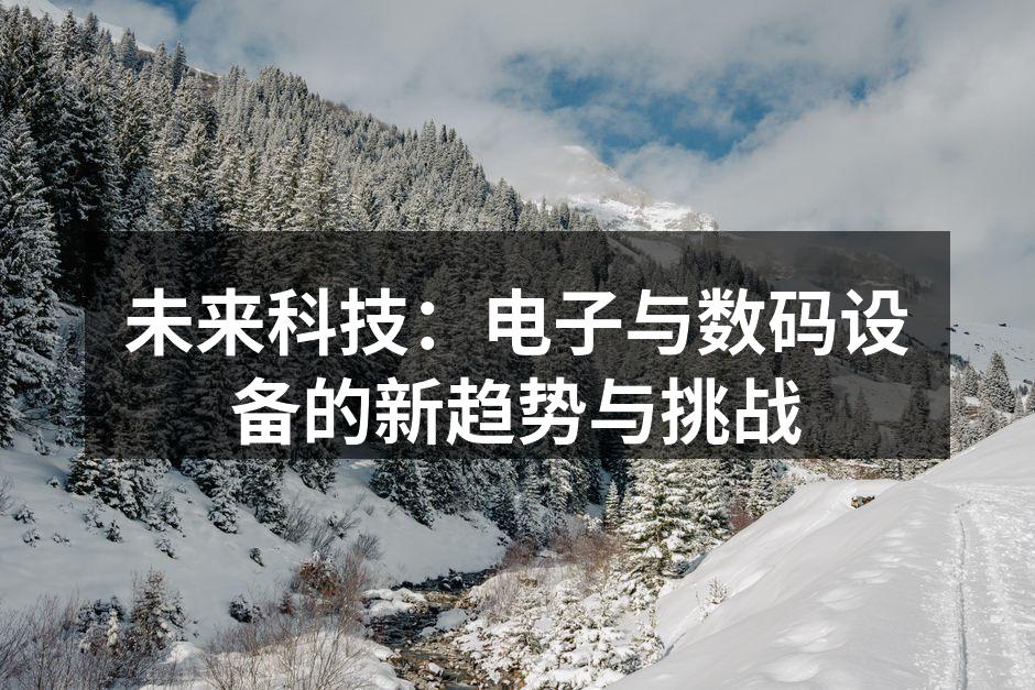 电子设备智能化的未来