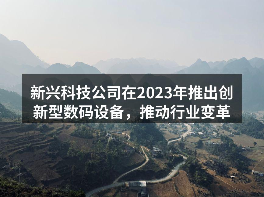 新型智能眼镜引领科技潮流