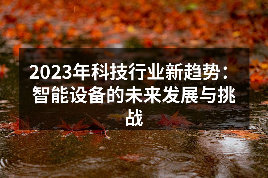 智能设备的应用场景