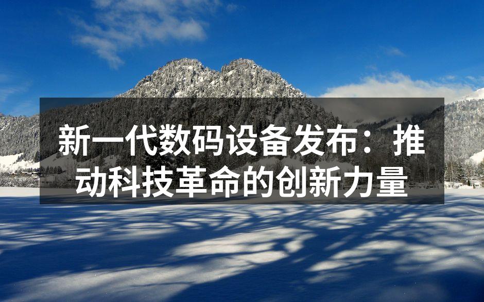 新一代数码设备发布会现场