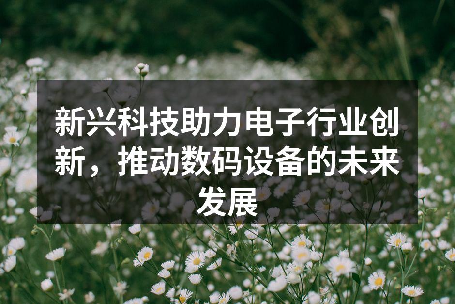 科技创新推动电子行业发展