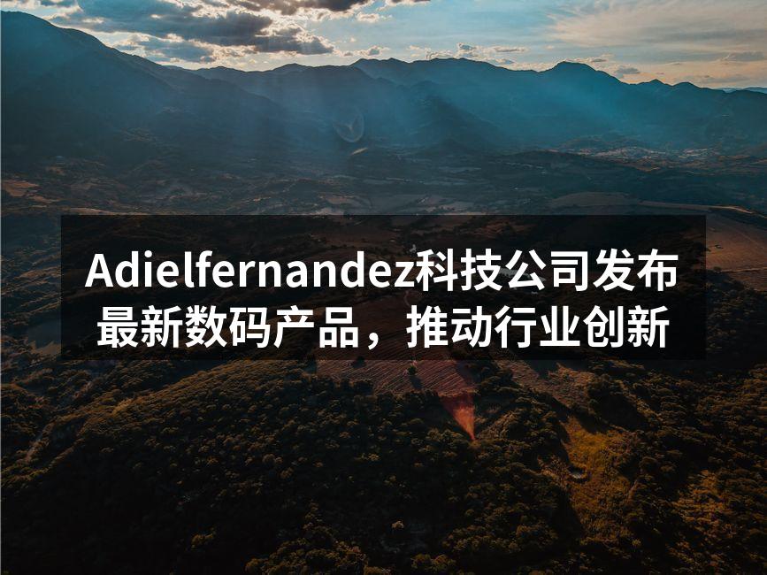 Adielfernandez最新发布会现场