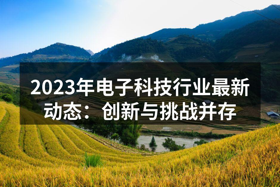 电子科技产品的展示
