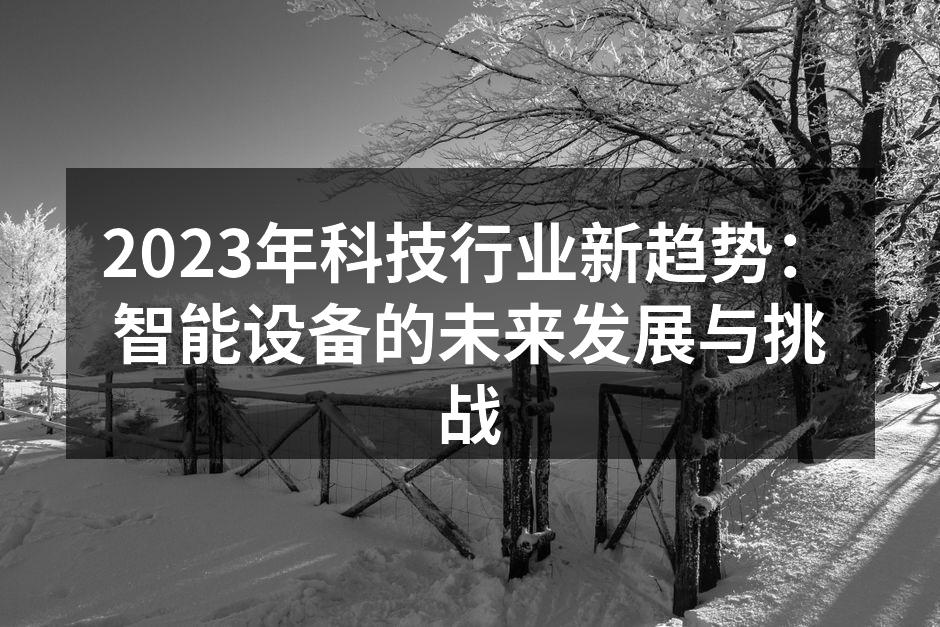 智能设备的广泛应用